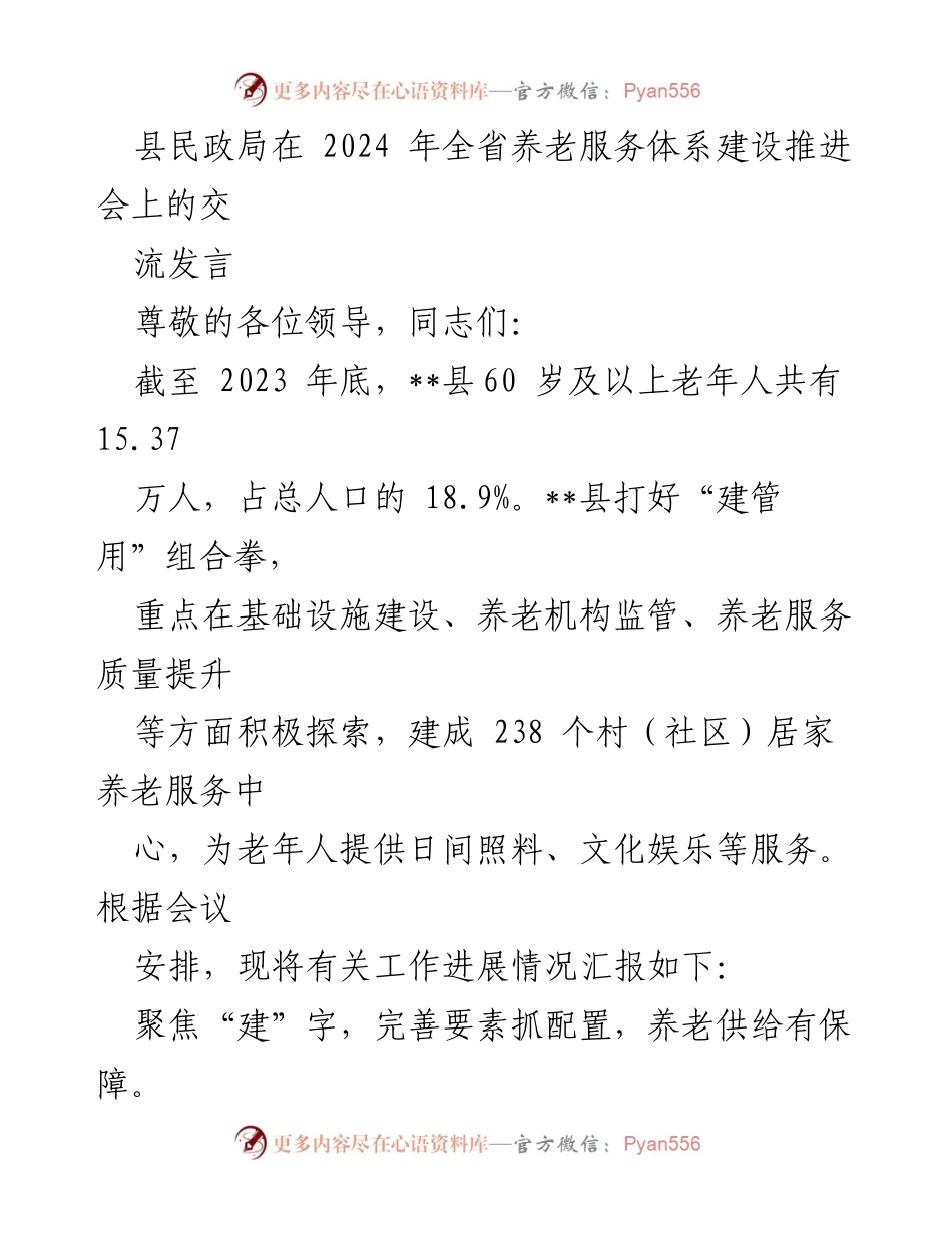 [发言] 养老服务体系建设推进会 - __县养老服务体系建设的进展与探索__.docx_第1页