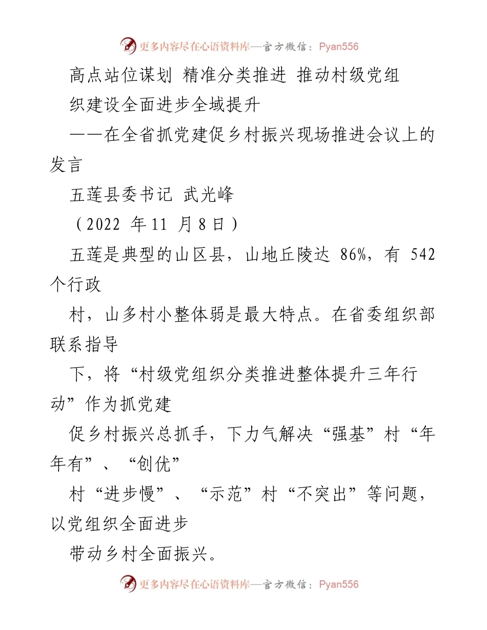 [发言] 全省抓党建促乡村振兴现场推进会议 - 推动村级党组织全面进步，助力乡村振兴的实践探索.docx_第1页