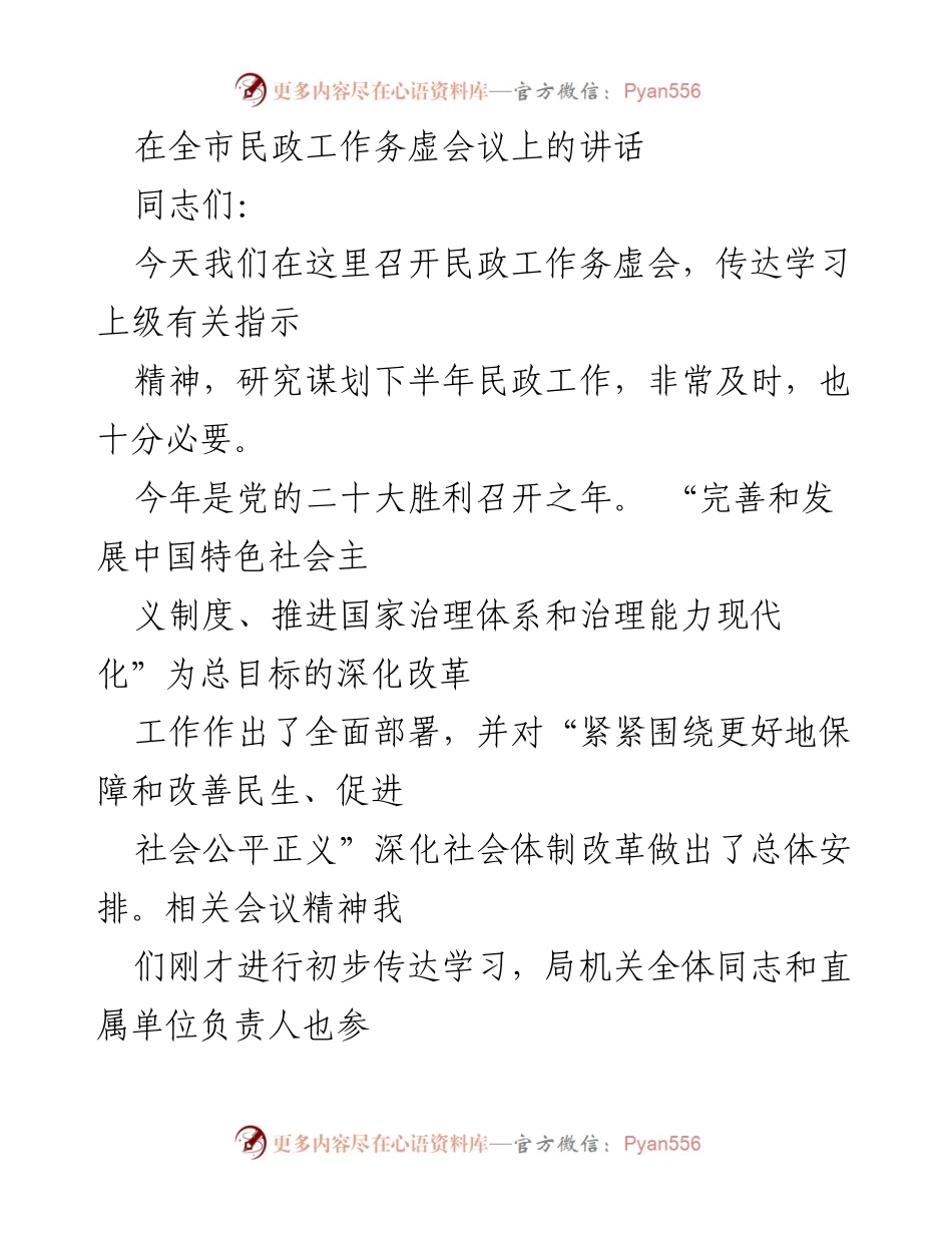 [发言] 全市民政工作务虚会议 - 深化改革推动民政事业创新发展.docx_第1页