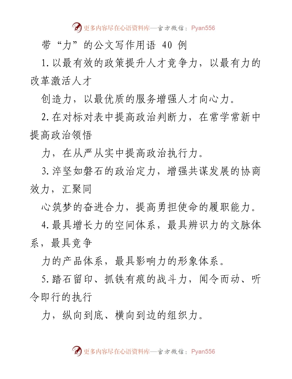 [发言] 公文写作培训 - 带“力”的公文写作用语解析_1.docx_第1页