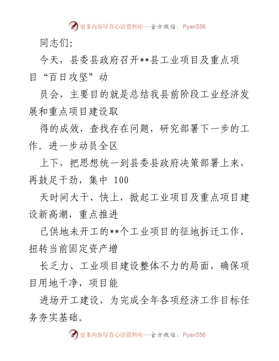 [发言] 动员会 - 加快推进工业项目建设，掀起“百日攻坚”新高潮.docx_第1页