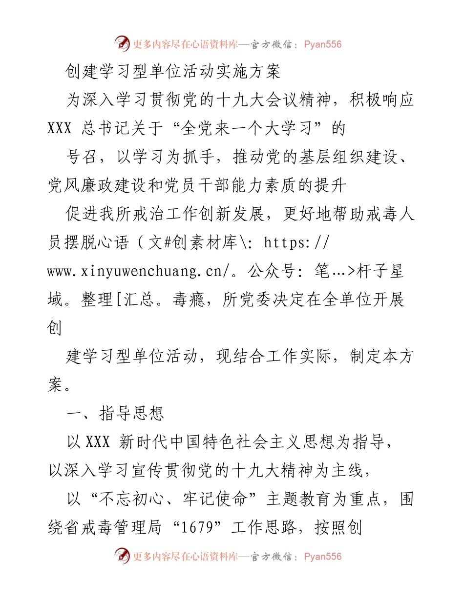 [发言] 创建学习型单位活动 - 创建学习型单位活动实施方案.docx_第1页