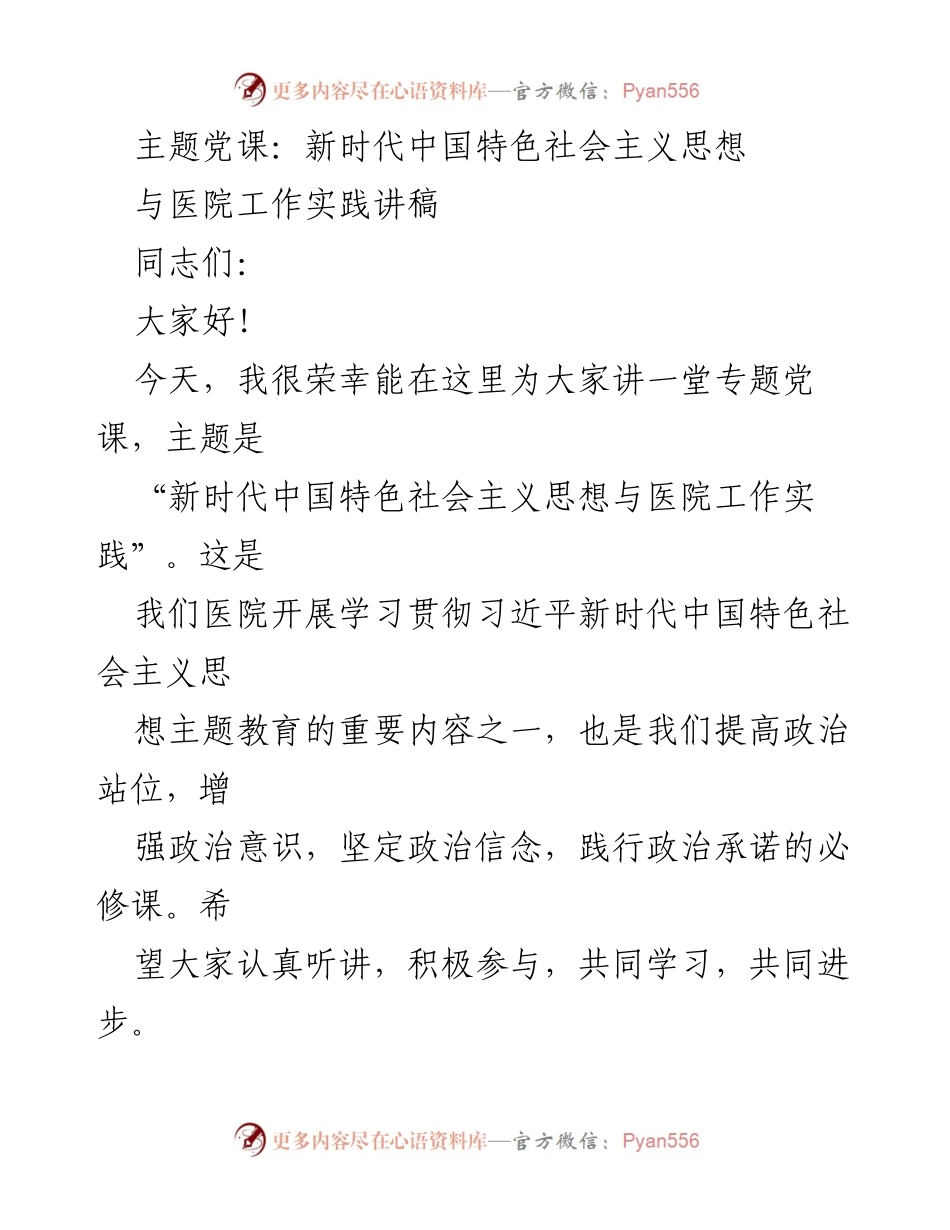 [发言] 医院主题党课 - 新时代中国特色社会主义思想与医院工作实践.docx_第1页