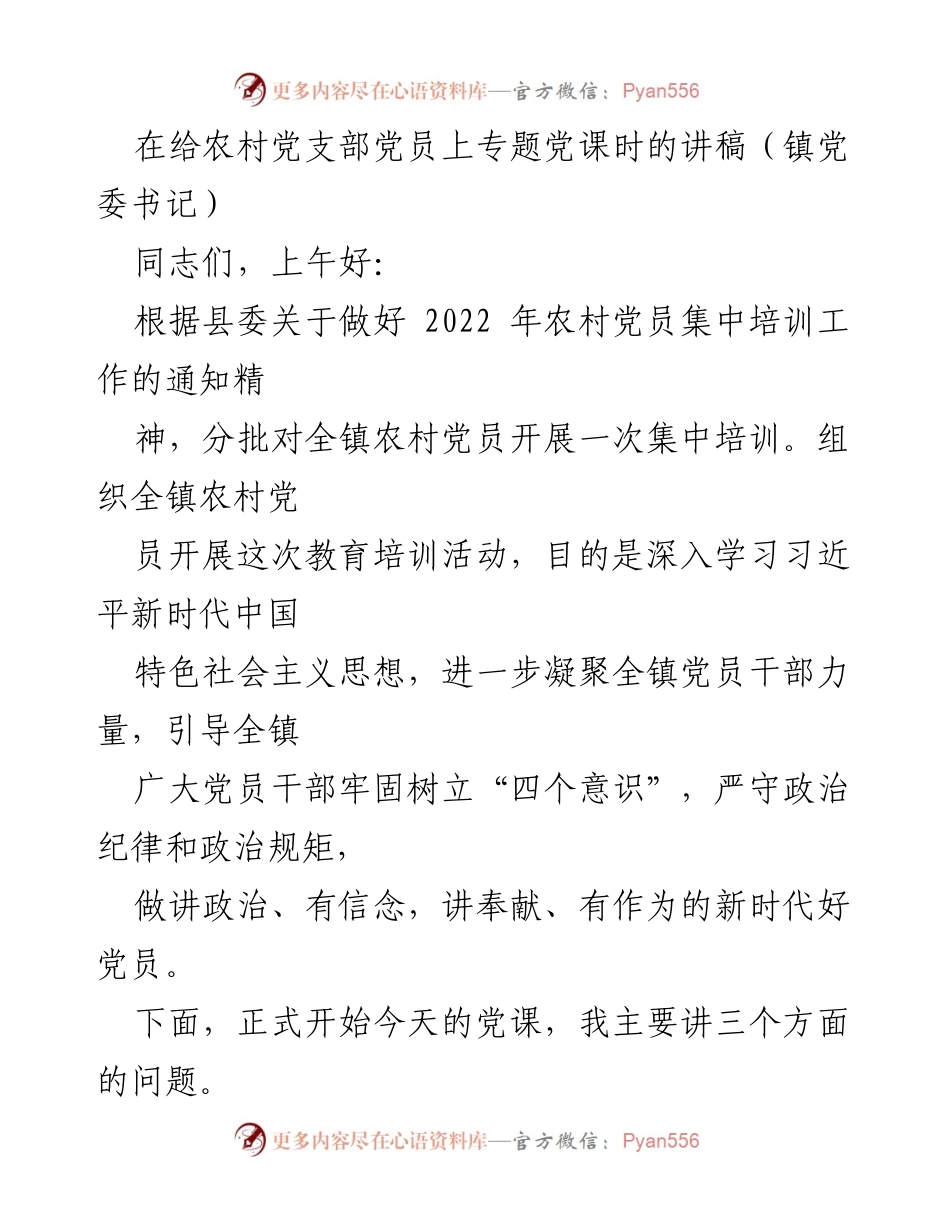 [发言] 农村党员集中培训 - 加强党性意识，做新时代好党员.docx_第1页
