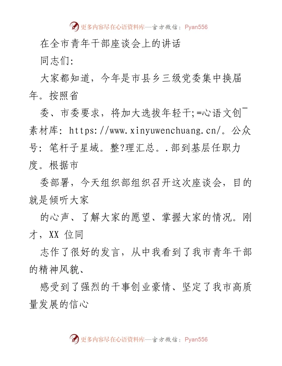 [发言] 全市青年干部座谈会 - 青年干部成长成才的“六大要素”.docx_第1页
