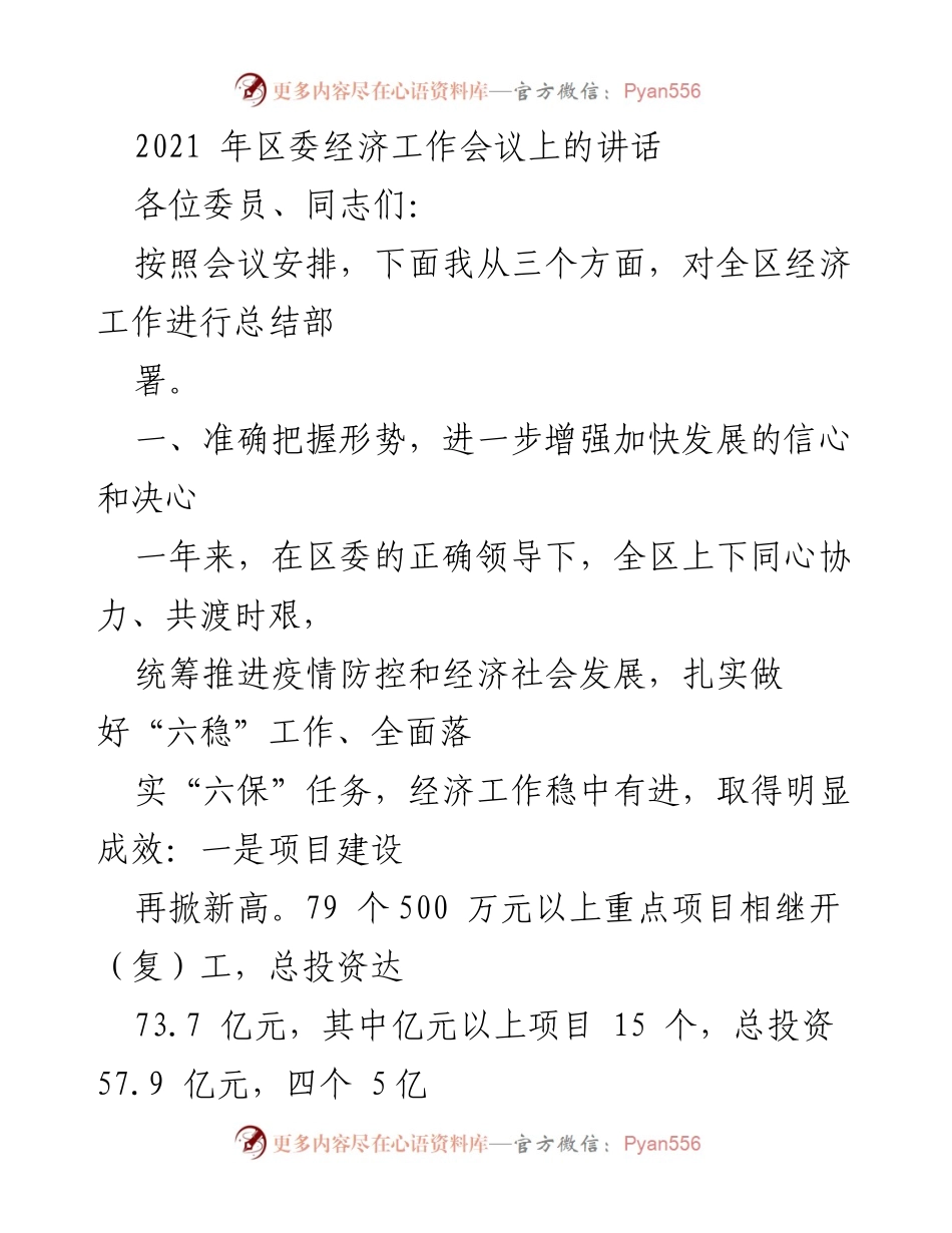 [发言] 区委经济工作会议 - 2021年经济工作总结与部署讲话.docx_第1页