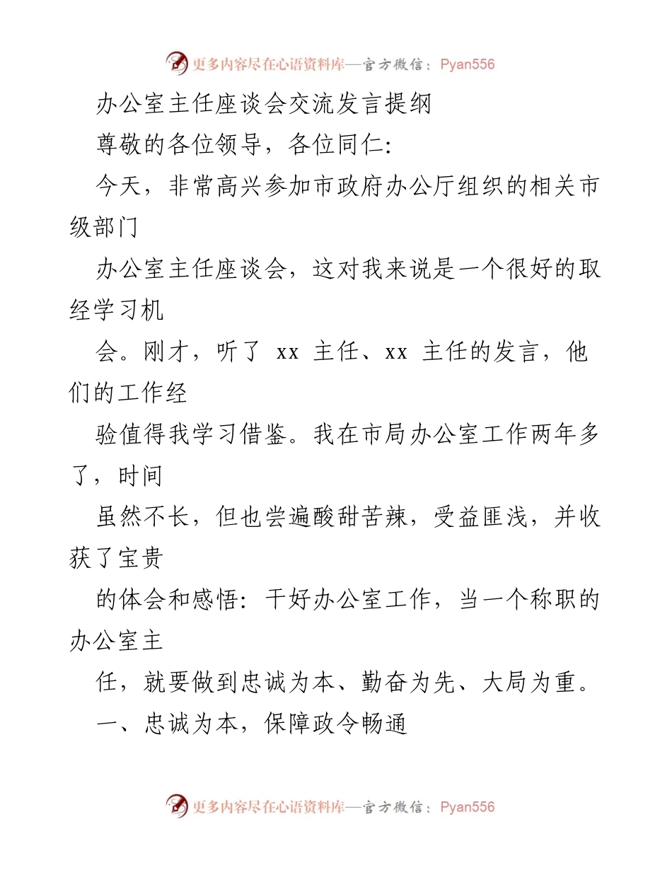 [发言] 办公室主任座谈会 - 办公室主任的忠诚与勤奋之道.docx_第1页