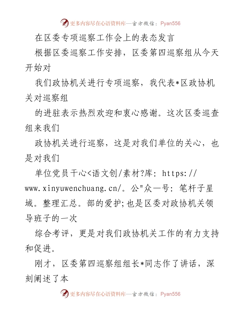 [发言] 区委专项巡察工作会 - 欢迎区委巡察组，坚决支持巡察工作.docx_第1页