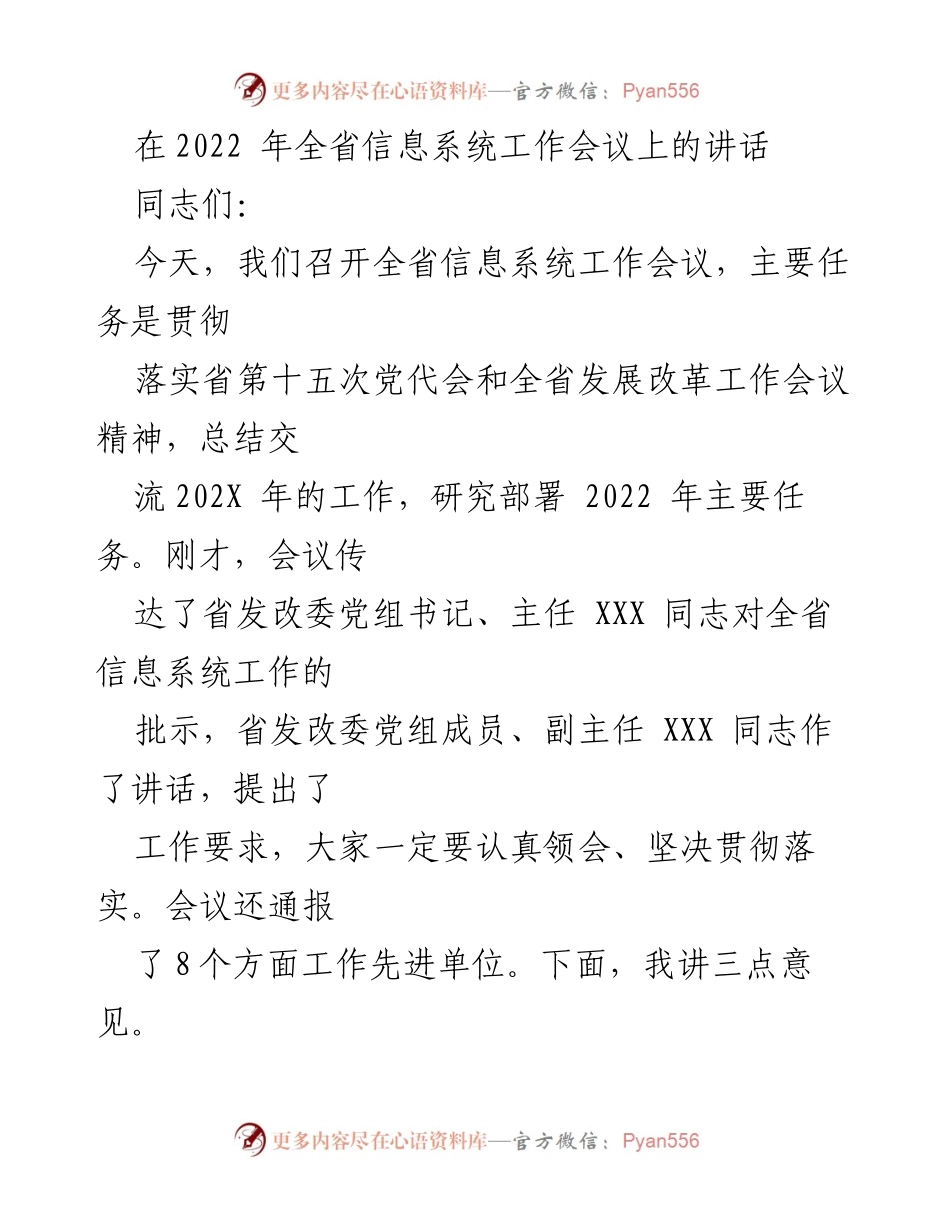 [发言] 全省信息系统工作会议 - 加强政务信息化建设，推动数字政府发展.docx_第1页