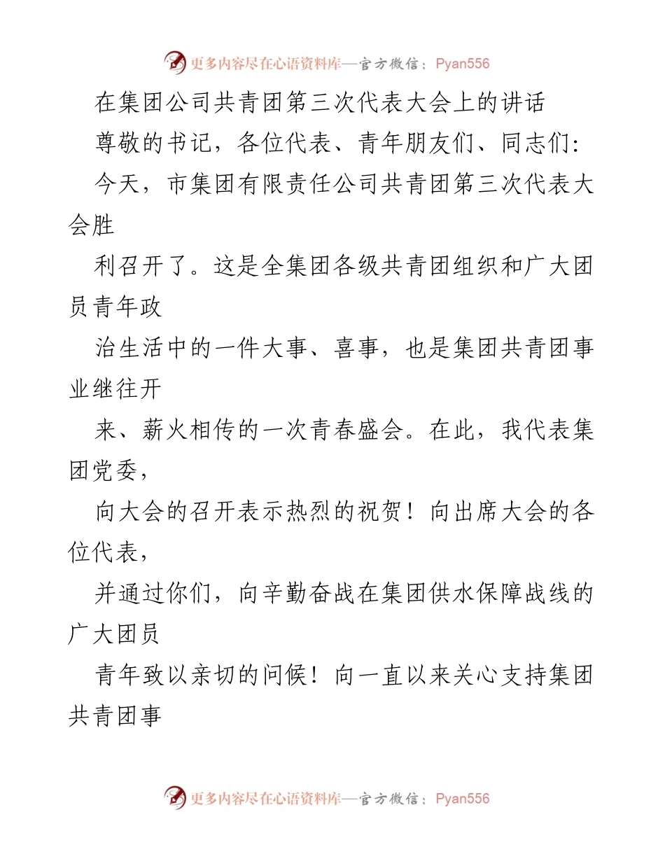 [发言] 共青团第三次代表大会 - 共青团事业新征程的号召与展望.docx_第1页