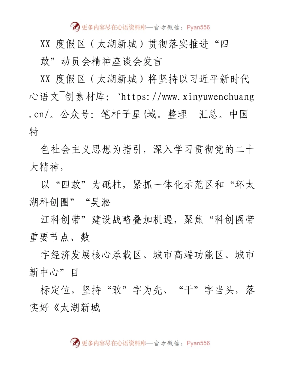 [发言] 动员会 - 贯彻落实“四敢”精神，推动太湖新城创新发展.docx_第1页