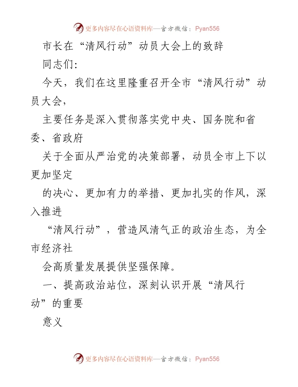 [发言] 动员大会 - 市长在“清风行动”动员大会上的致辞.docx_第1页