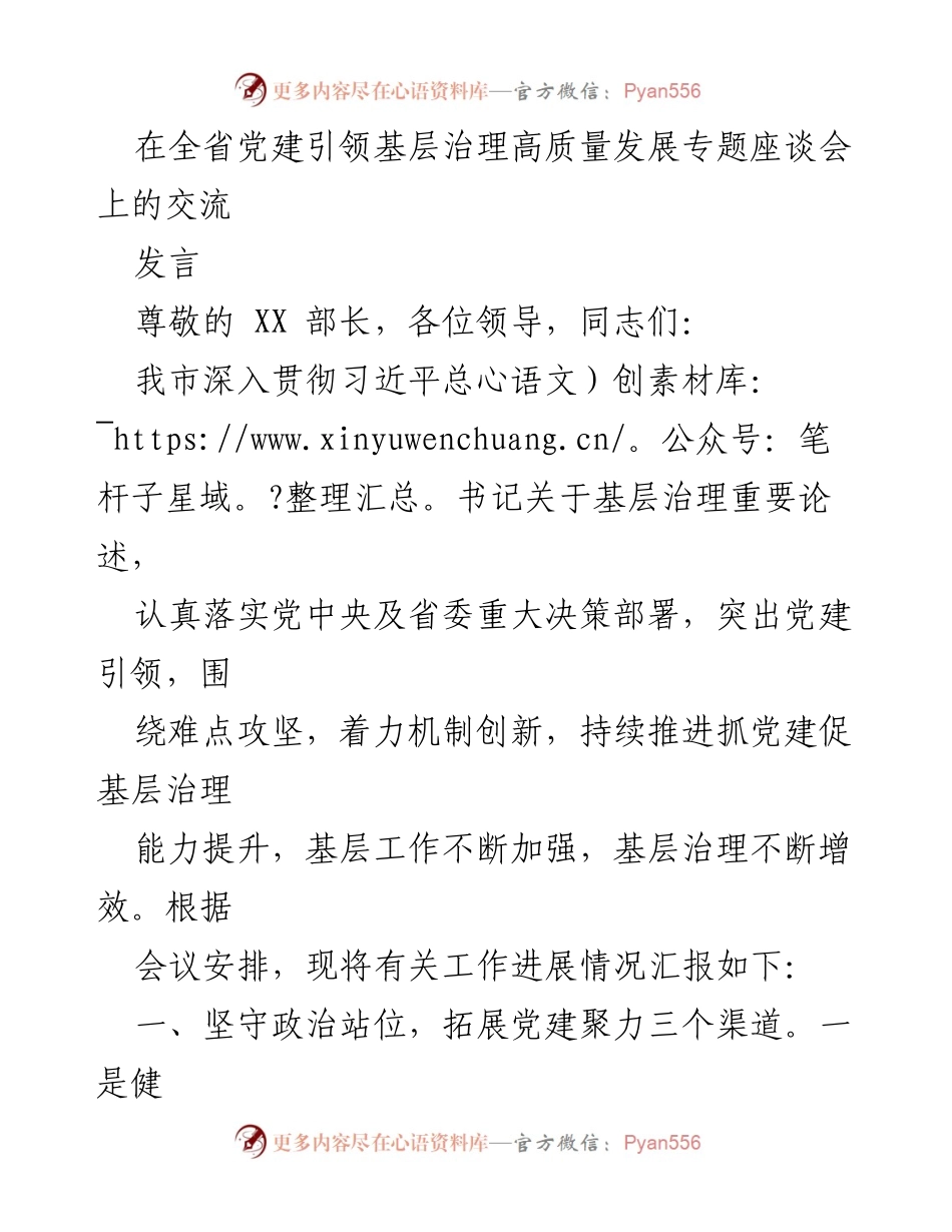 [发言] 全省党建引领基层治理高质量发展专题座谈会 - 深入推进党建引领的基层治理创新与成效.docx_第1页
