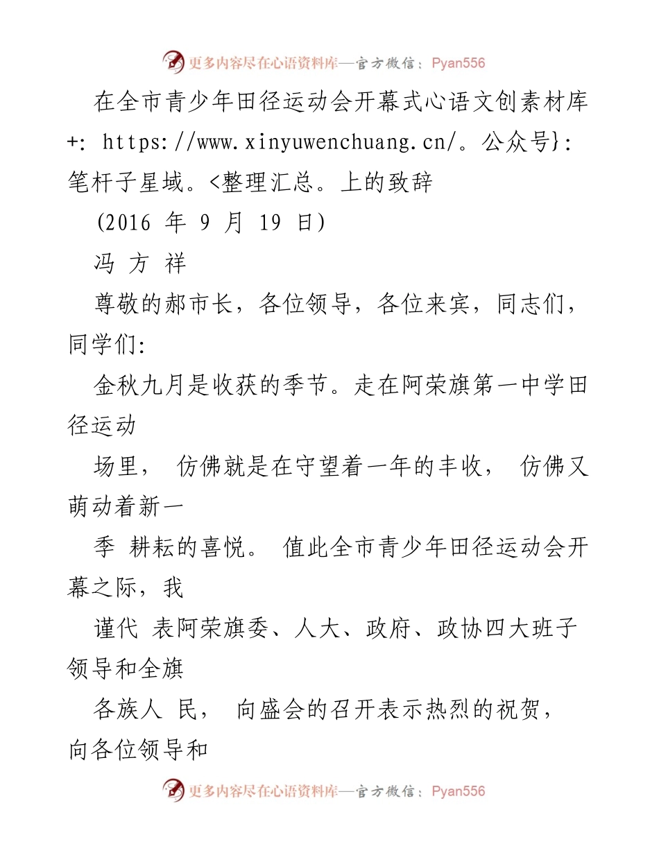 [发言] 全市青少年田径运动会开幕式 - 致辞：祝愿青少年运动员在赛场上展现风采.docx_第1页