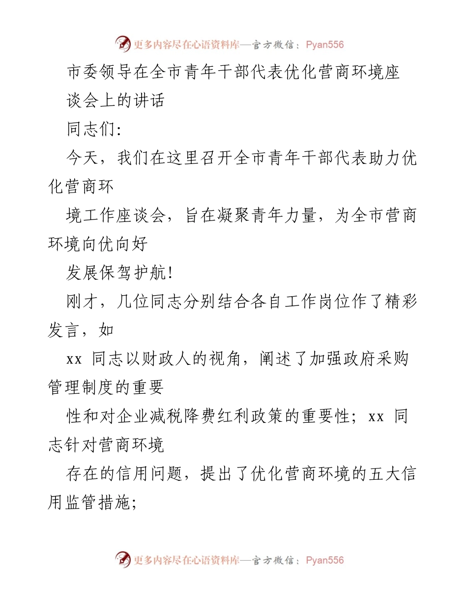 [发言] 全市青年干部代表助力优化营商环境座谈会 - 青年干部助力优化营商环境的使命与担当.docx_第1页