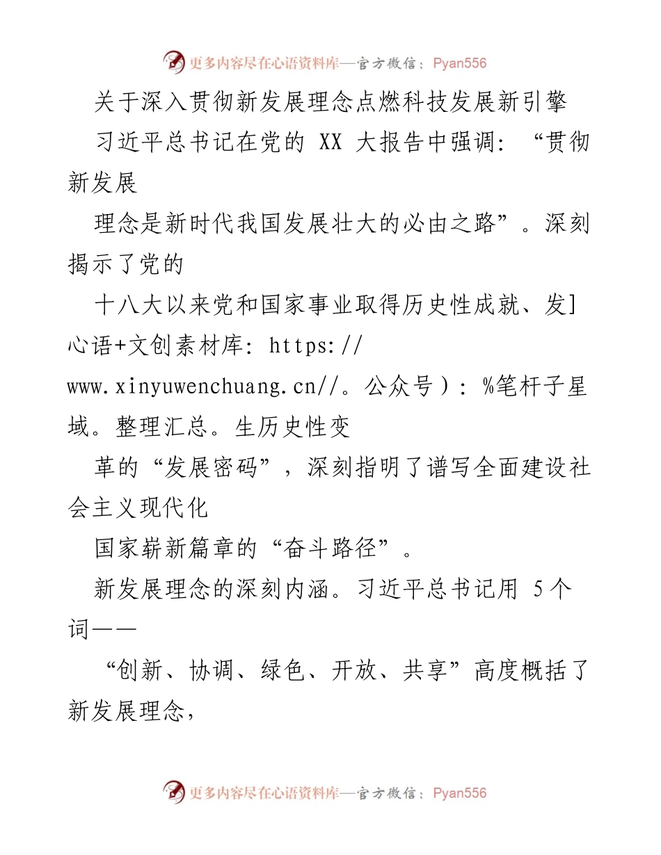 [发言] 公司党支部会议 - 深入贯彻新发展理念，推动科技创新与高质量发展.docx_第1页