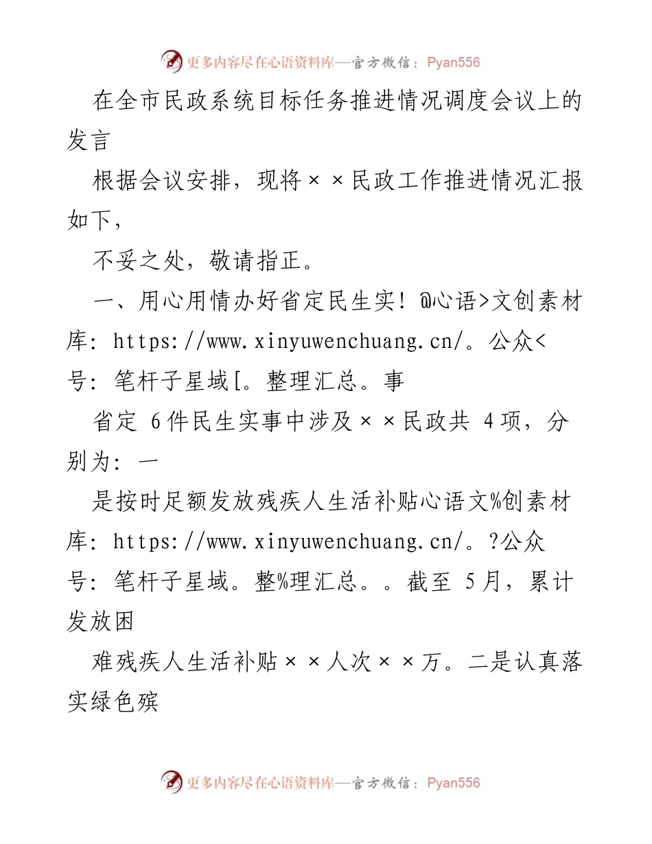 [发言] 全市民政系统目标任务推进情况调度会议 - 全市民政工作推进情况汇报.docx_第1页