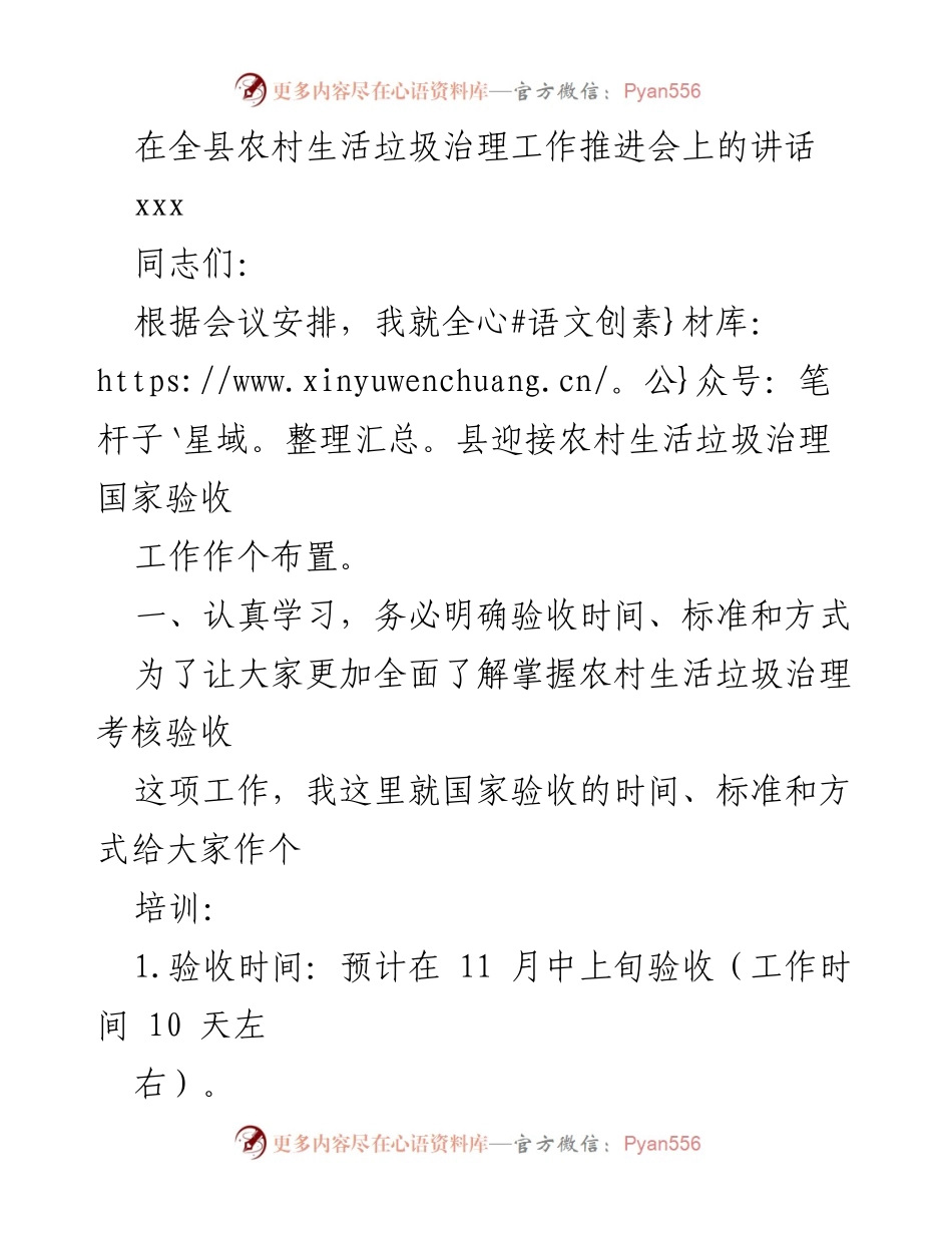 [发言] 农村生活垃圾治理工作推进会 - 全县农村生活垃圾治理国家验收工作布置讲话.docx_第1页
