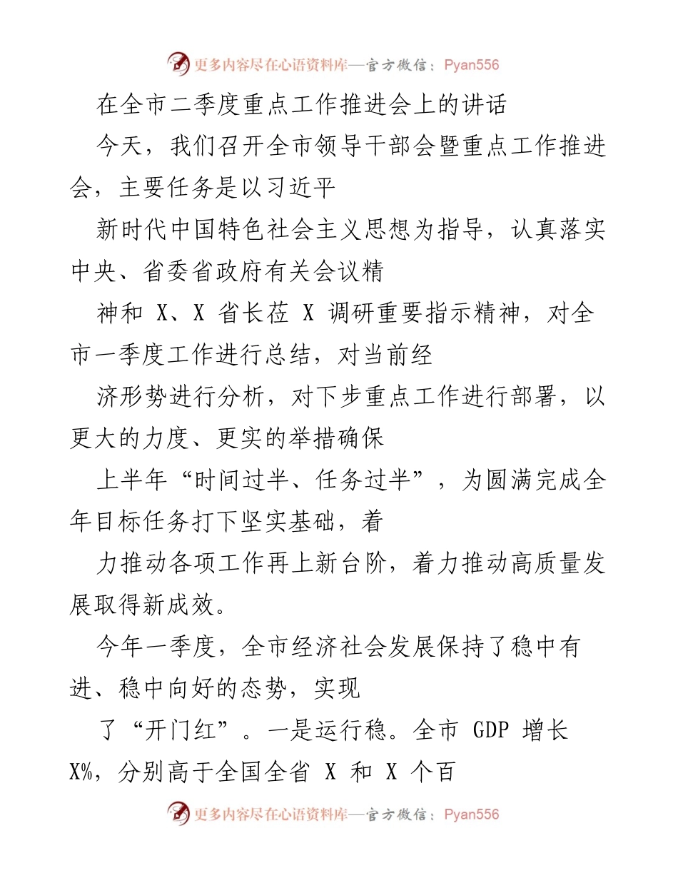 [发言] 全市领导干部会暨重点工作推进会 - 全市二季度重点工作推进与经济形势分析讲话.docx_第1页