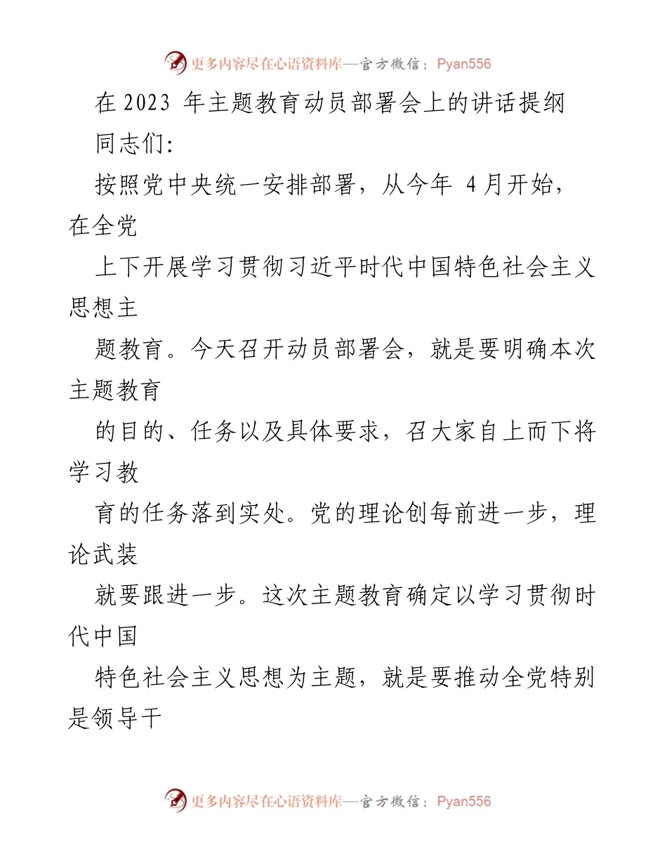 [发言] 动员部署会 - 学习贯彻习近平新时代中国特色社会主义思想的重要性与要求.docx_第1页
