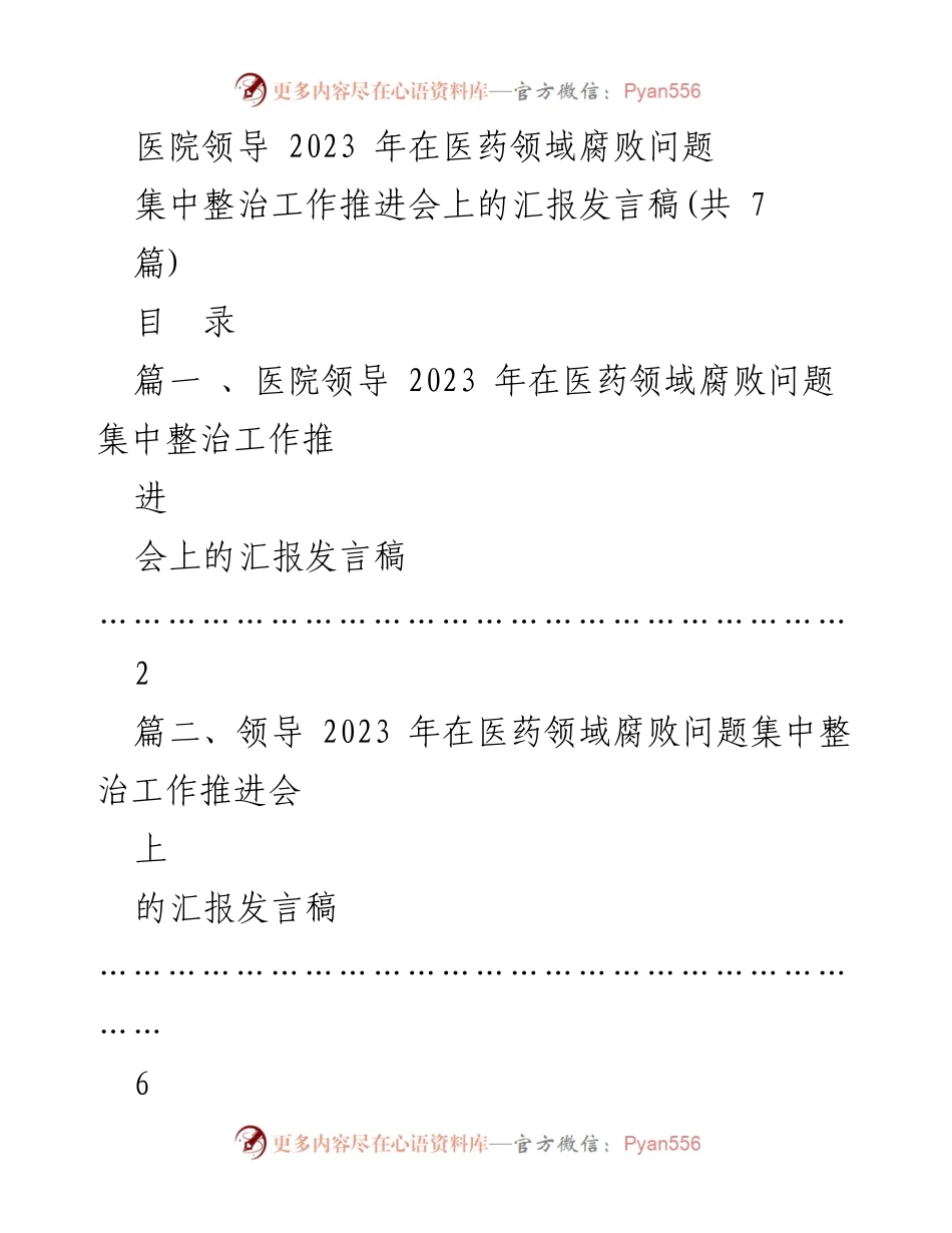 [发言] 医药领域腐败问题集中整治工作推进会 - 医院领导2023年腐败问题整治工作汇报发言.docx_第1页