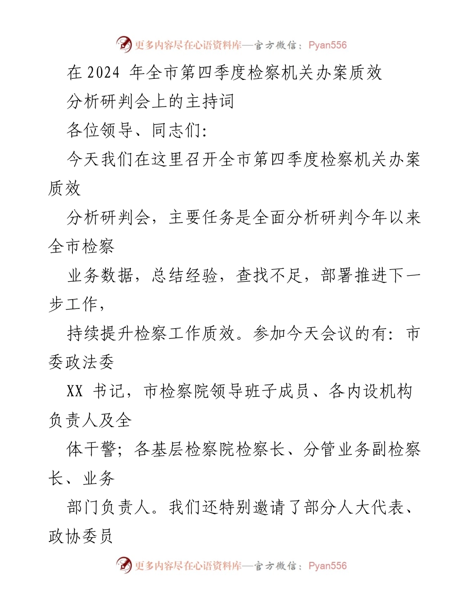 [发言] 全市第四季度检察机关办案质效分析研判会 - 全市检察工作质效分析与部署发言稿.docx_第1页