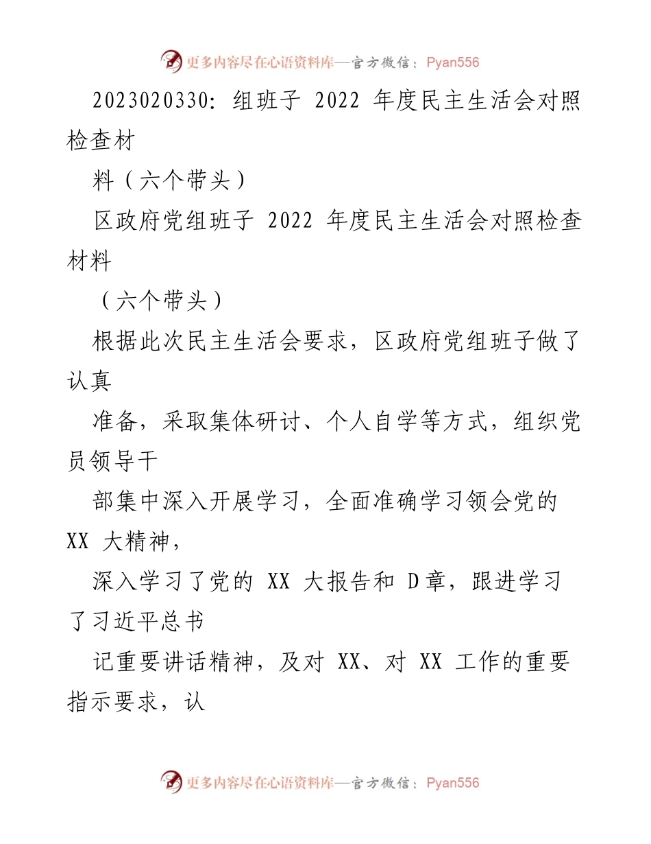 [发言] 区政府党组班子 - 2022年度民主生活会对照检查材料总结.docx_第1页
