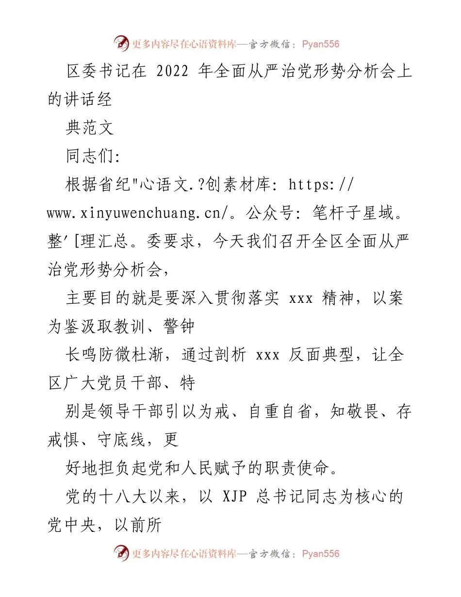 [发言] 全面从严治党形势分析会 - 坚持全面从严治党，增强党员干部拒腐防变意识.docx_第1页