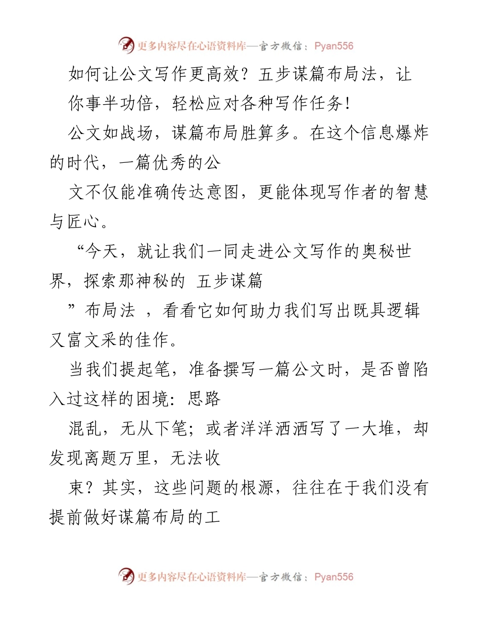 [发言] 公文写作培训 - 提升公文写作效率的五步谋篇布局法.docx_第1页