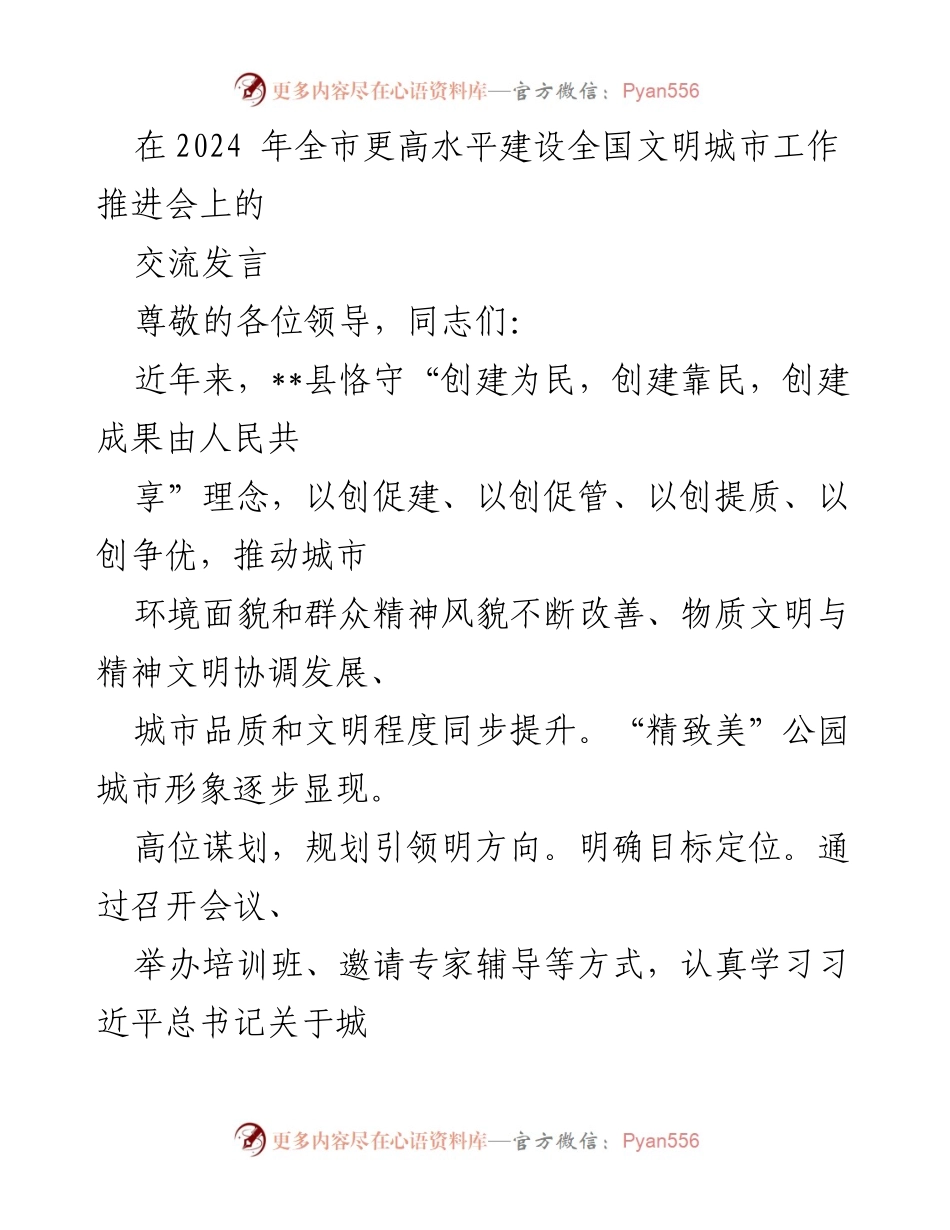 [发言] 全市更高水平建设全国文明城市工作推进会 - “创建为民，共享文明”——__县文明城市建设经验交流.docx_第1页