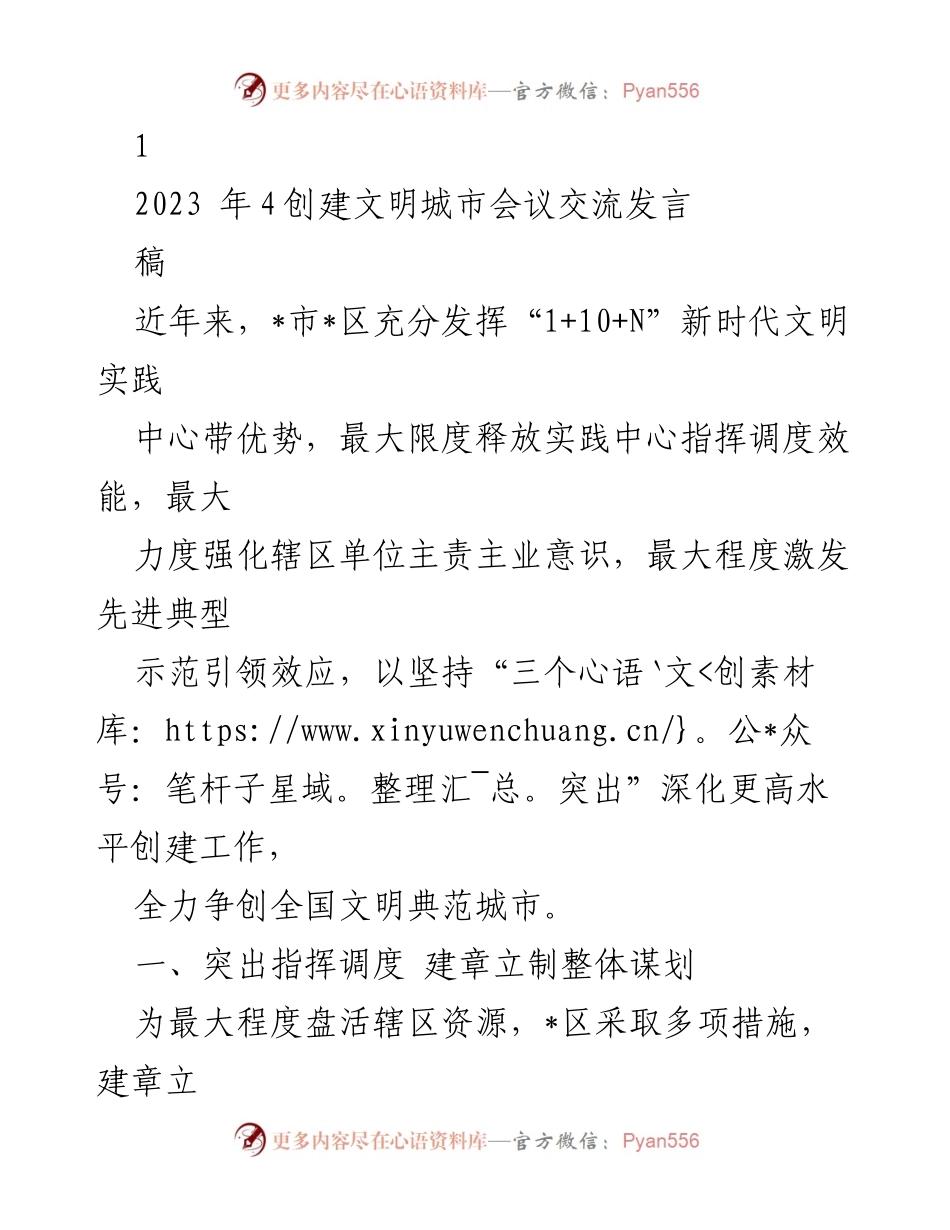 [发言] 创建文明城市会议 - 深化新时代文明实践，争创全国文明典范城市.docx_第1页