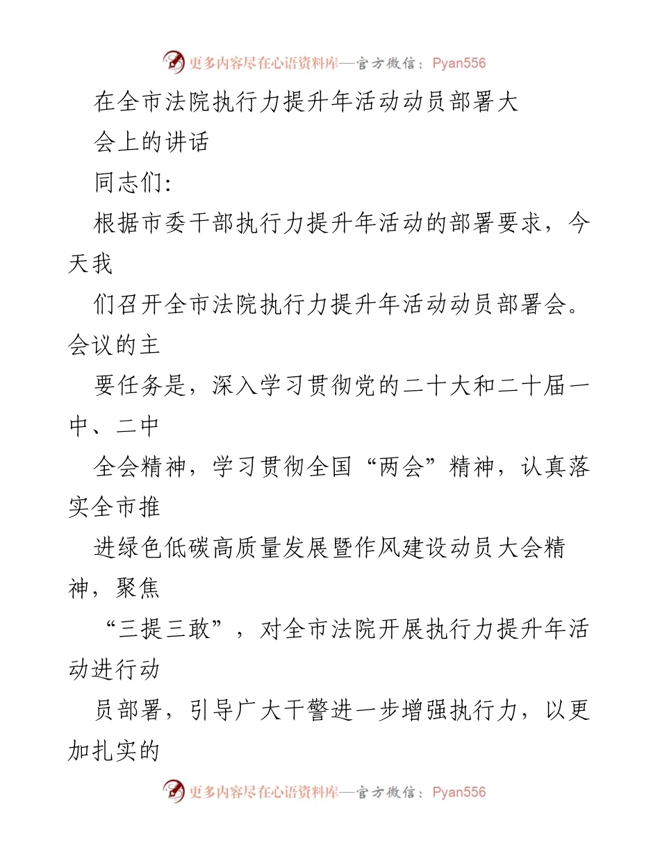 [发言] 全市法院执行力提升年活动动员部署大会 - 全市法院执行力提升年活动动员部署讲话.docx_第1页
