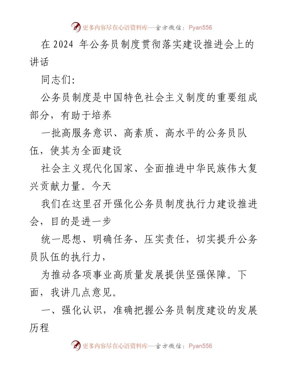 [发言] 公务员制度贯彻落实建设推进会 - 强化公务员制度执行力，推动高质量发展.docx_第1页
