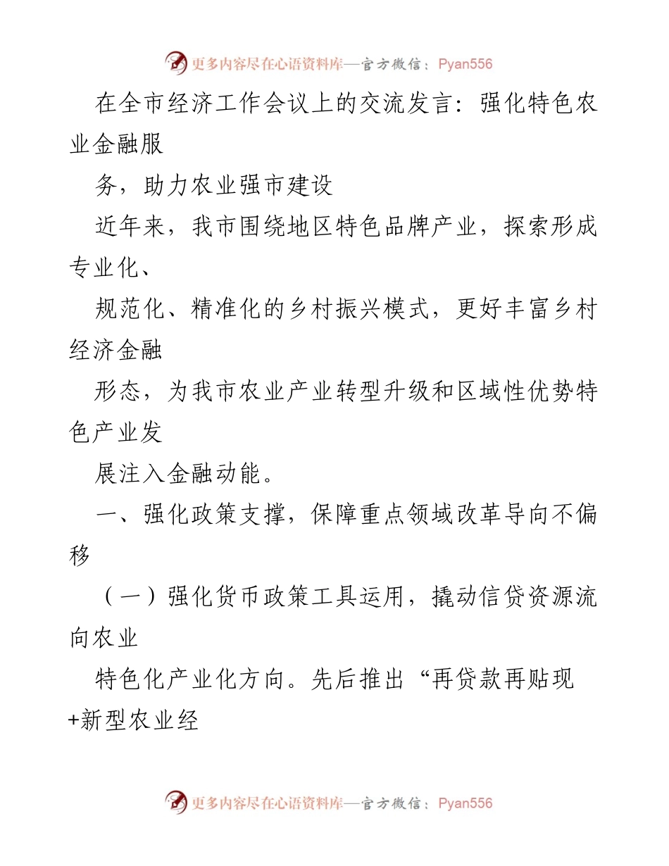 [发言] 全市经济工作会议 - 强化金融服务，助力特色农业发展.docx_第1页