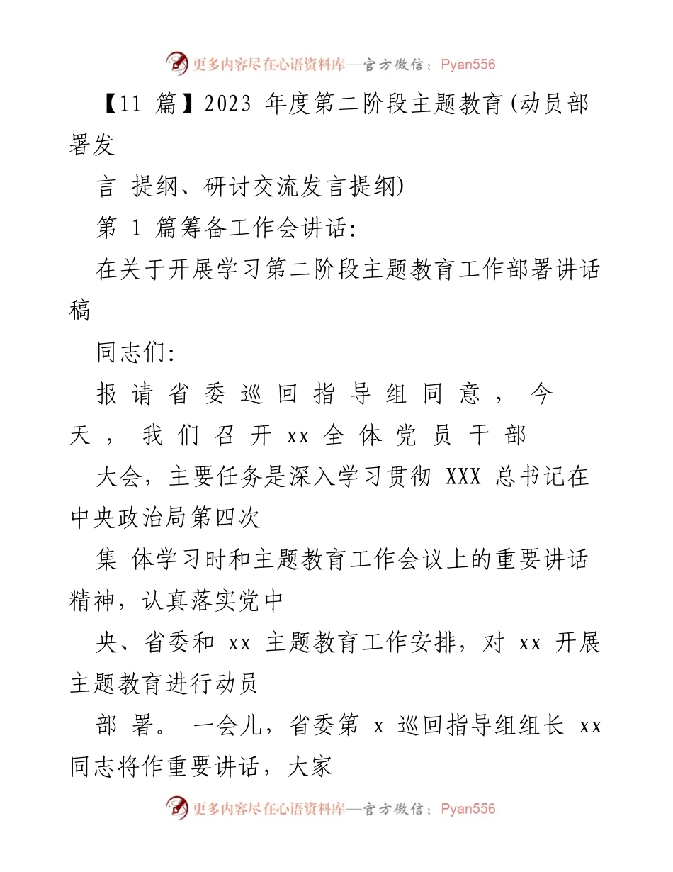 [发言] 动员部署会 - 深入学习贯彻主题教育的重要讲话精神.docx_第1页