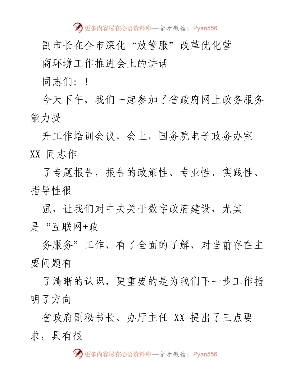 [发言] 全市深化“放管服”改革优化营商环境工作推进会 - 副市长在推进“放管服”改革中的讲话要点与整改措施.docx_第1页