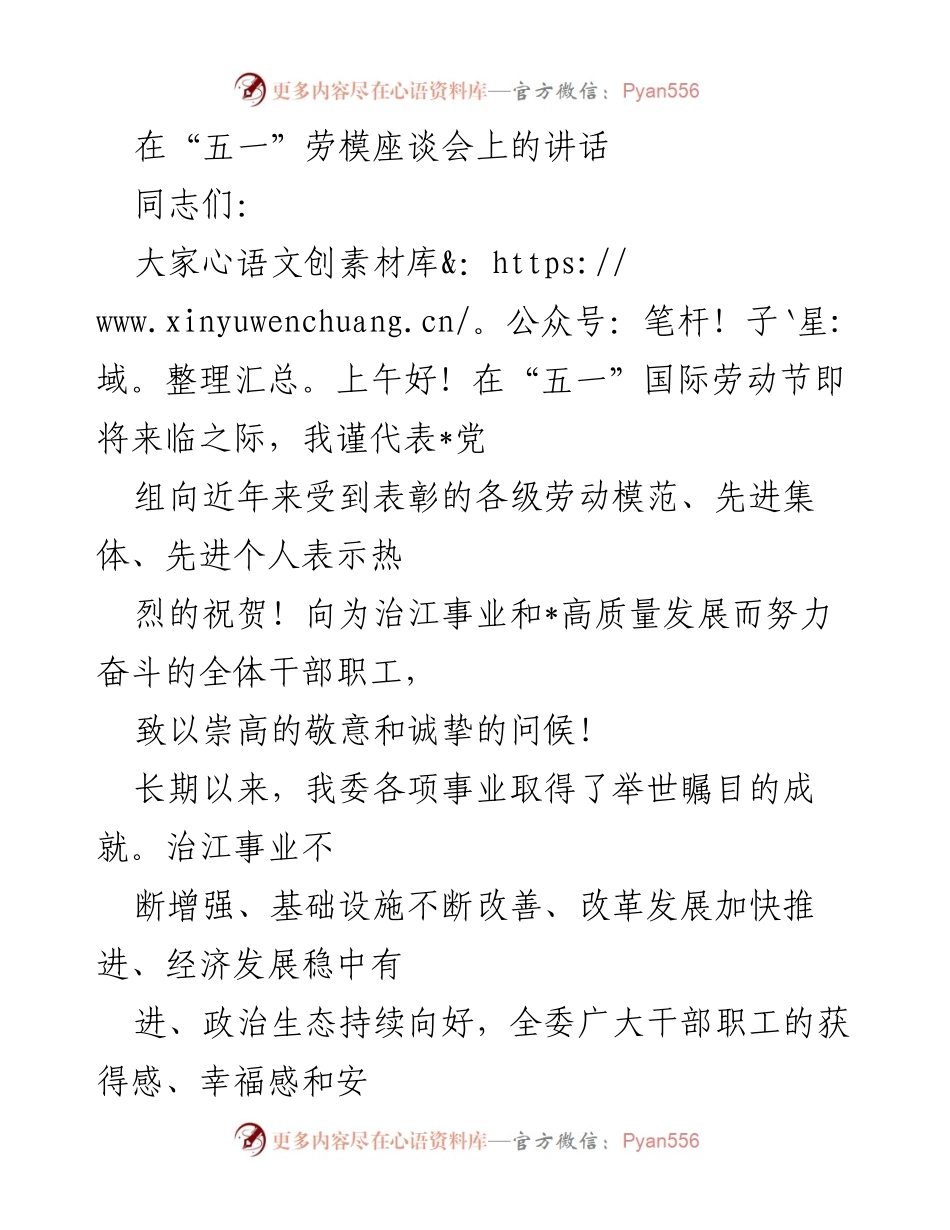 [发言] 劳模座谈会 - 弘扬劳模精神，共筑高质量发展新征程.docx_第1页