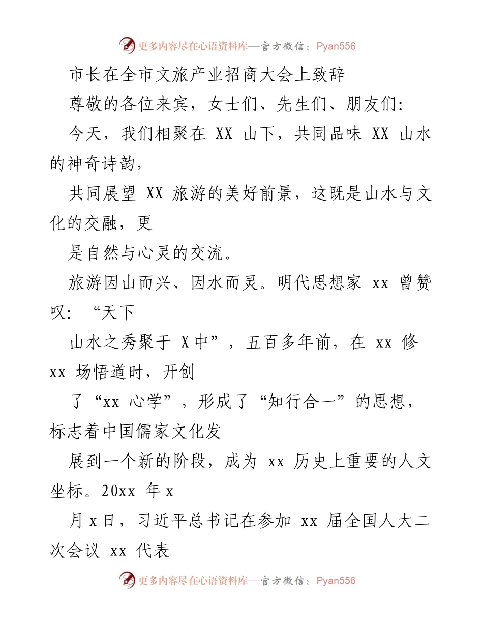 [发言] 全市文旅产业招商大会 - 市长致辞：展望XX文旅产业美好前景.docx_第1页