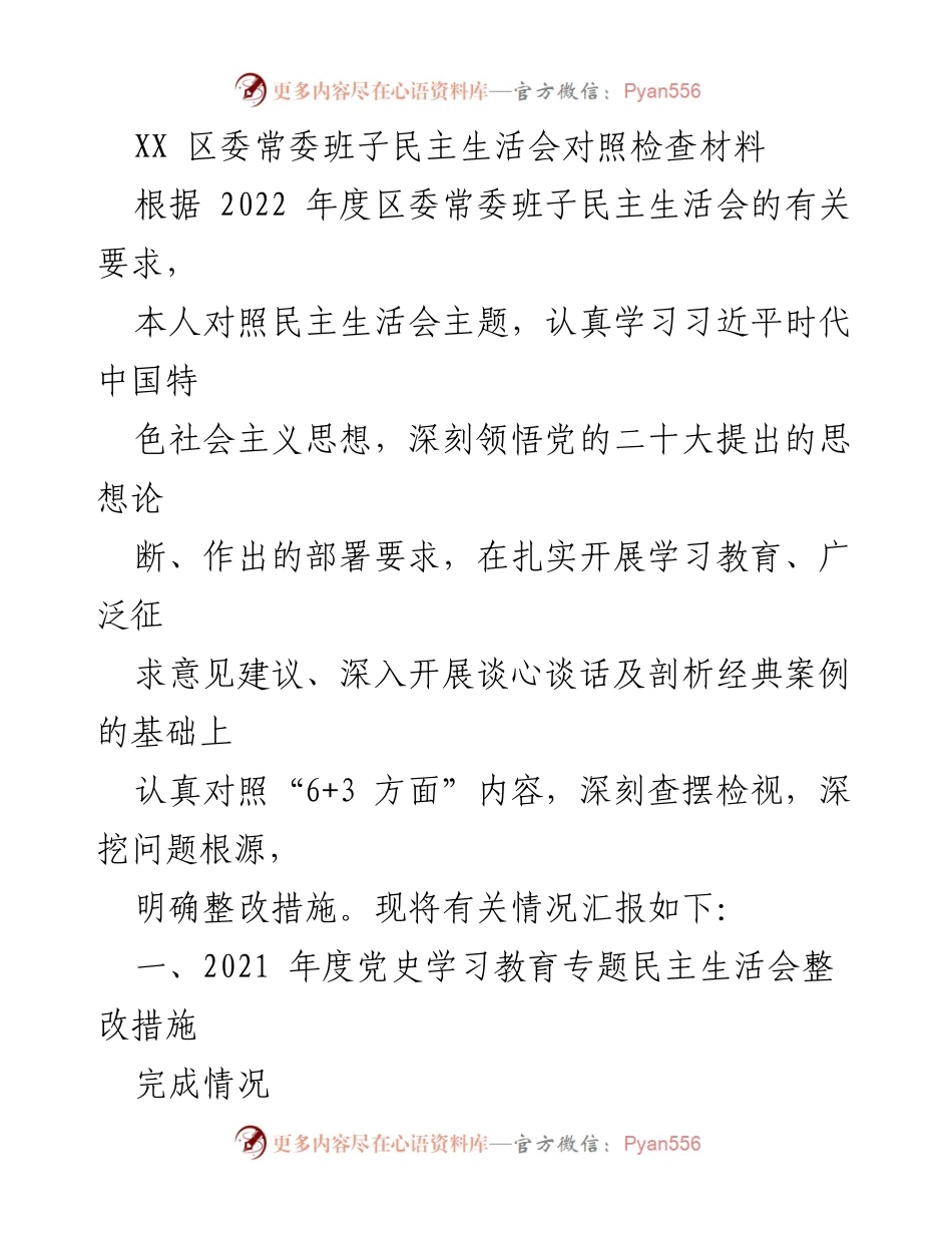 [发言] 区委常委班子民主生活会 - 深入对照检查，强化整改措施.docx_第1页