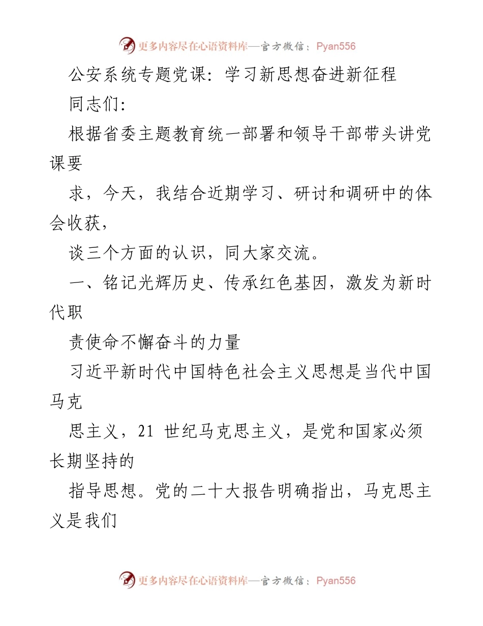 [发言] 公安系统专题党课 - 学习新思想，激发新时代责任使命.docx_第1页
