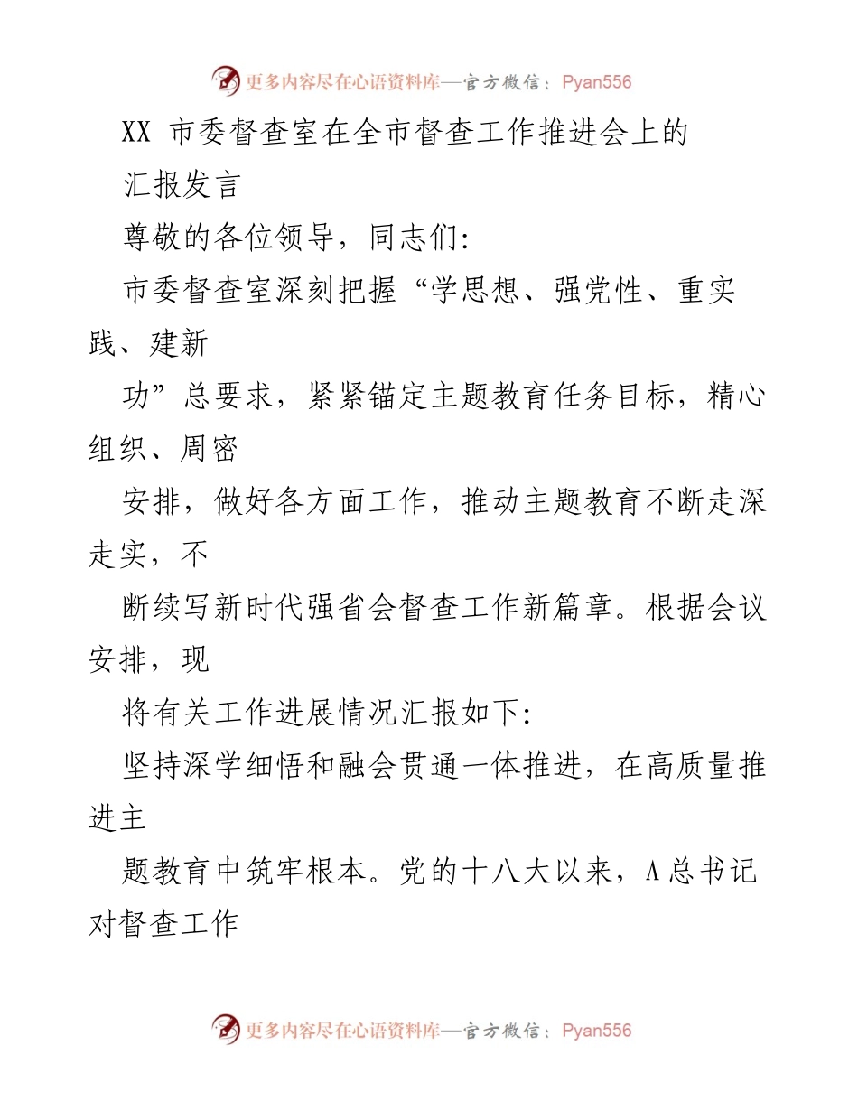 [发言] 全市督查工作推进会 - 深化主题教育，推动督查工作高质量发展.docx_第1页