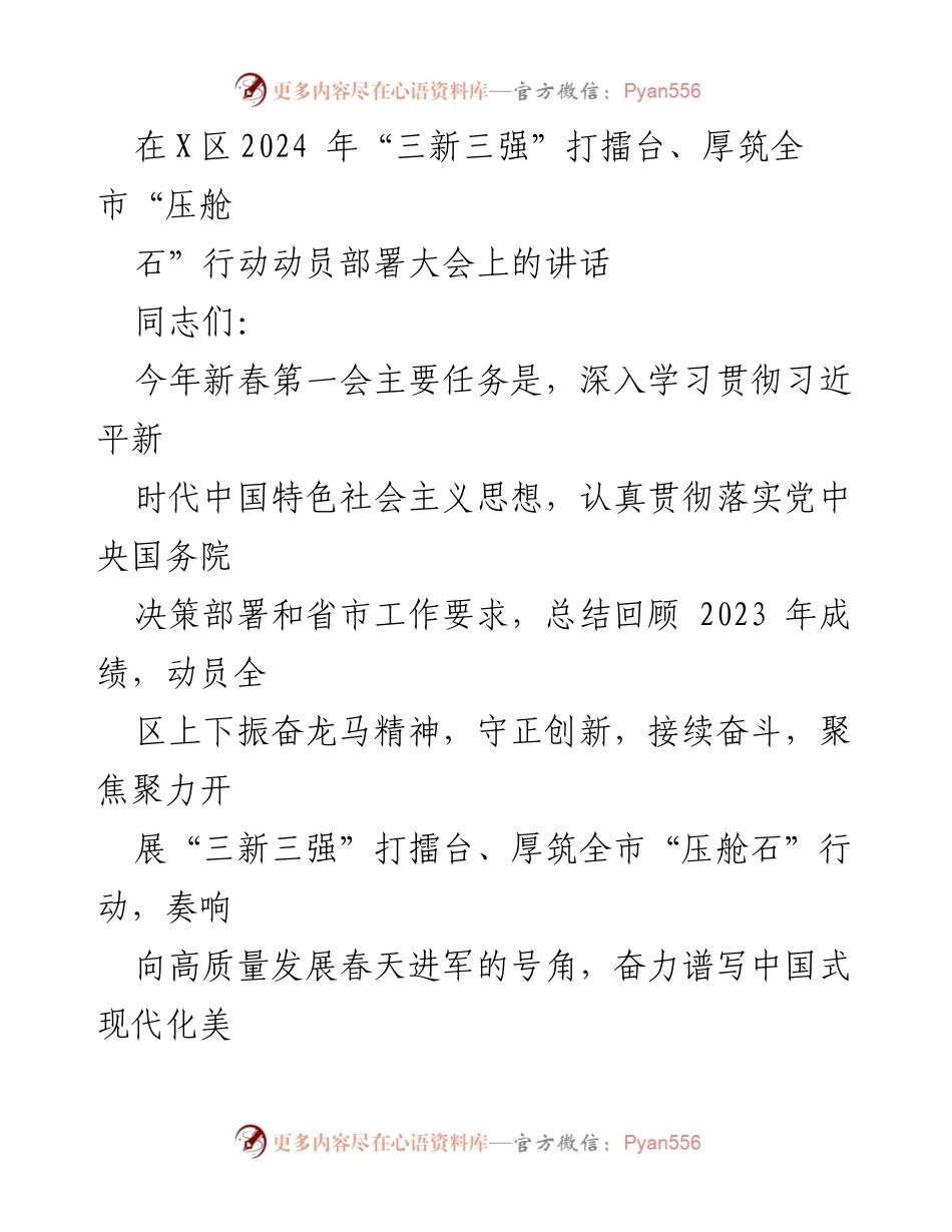 [发言] 动员部署大会 - 深入学习贯彻习近平新时代中国特色社会主义思想，奋力谱写中国式现代化新篇章.docx_第1页