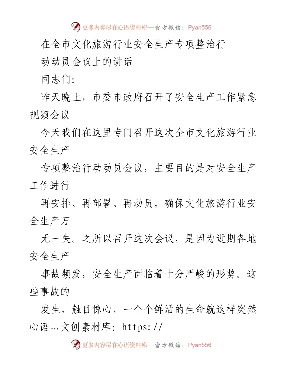 [发言] 动员会议 - 加强文化旅游行业安全生产的紧迫性与责任感.docx_第1页
