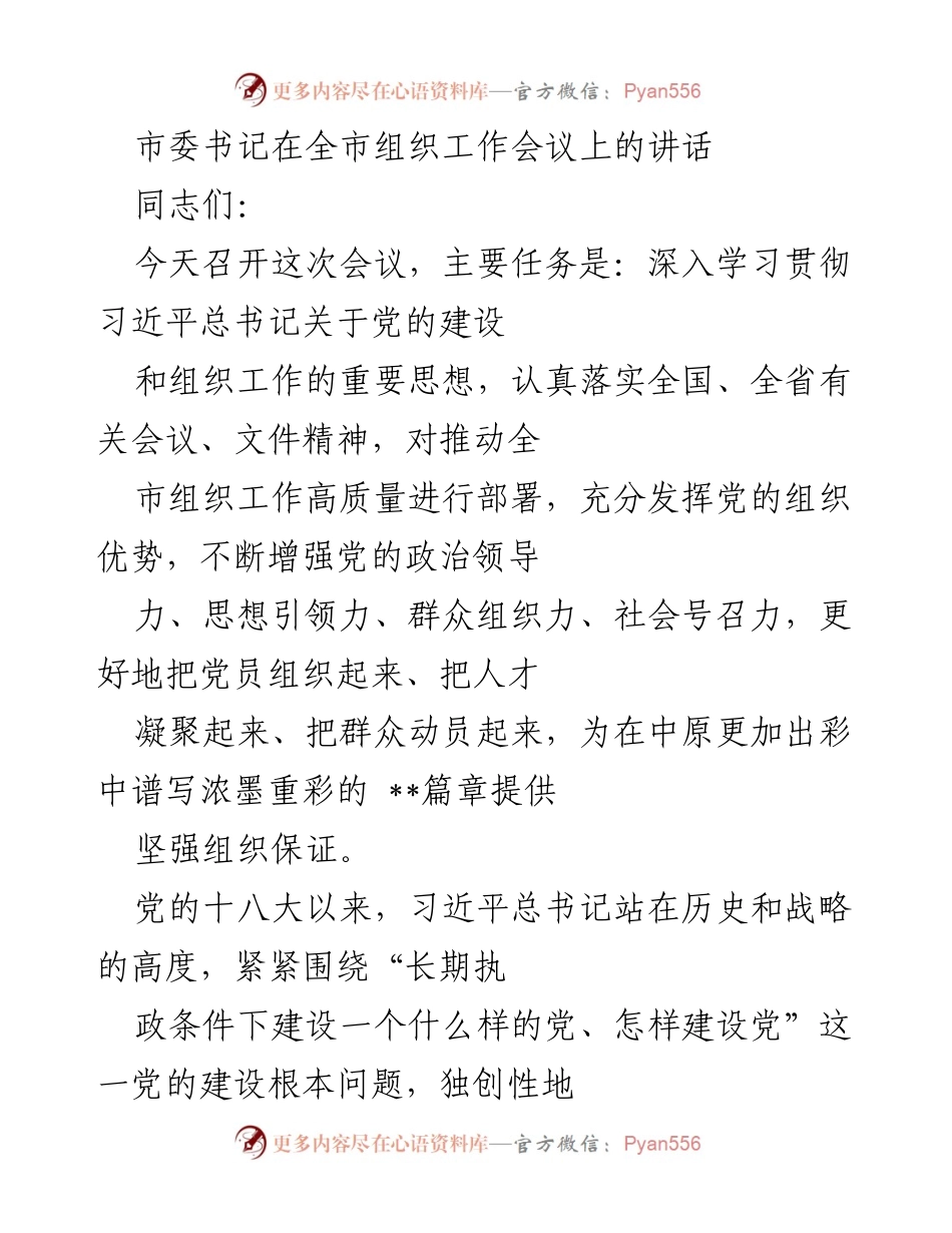 [发言] 全市组织工作会议 - 深入学习贯彻习近平总书记关于党的建设和组织工作的重要思想.docx_第1页