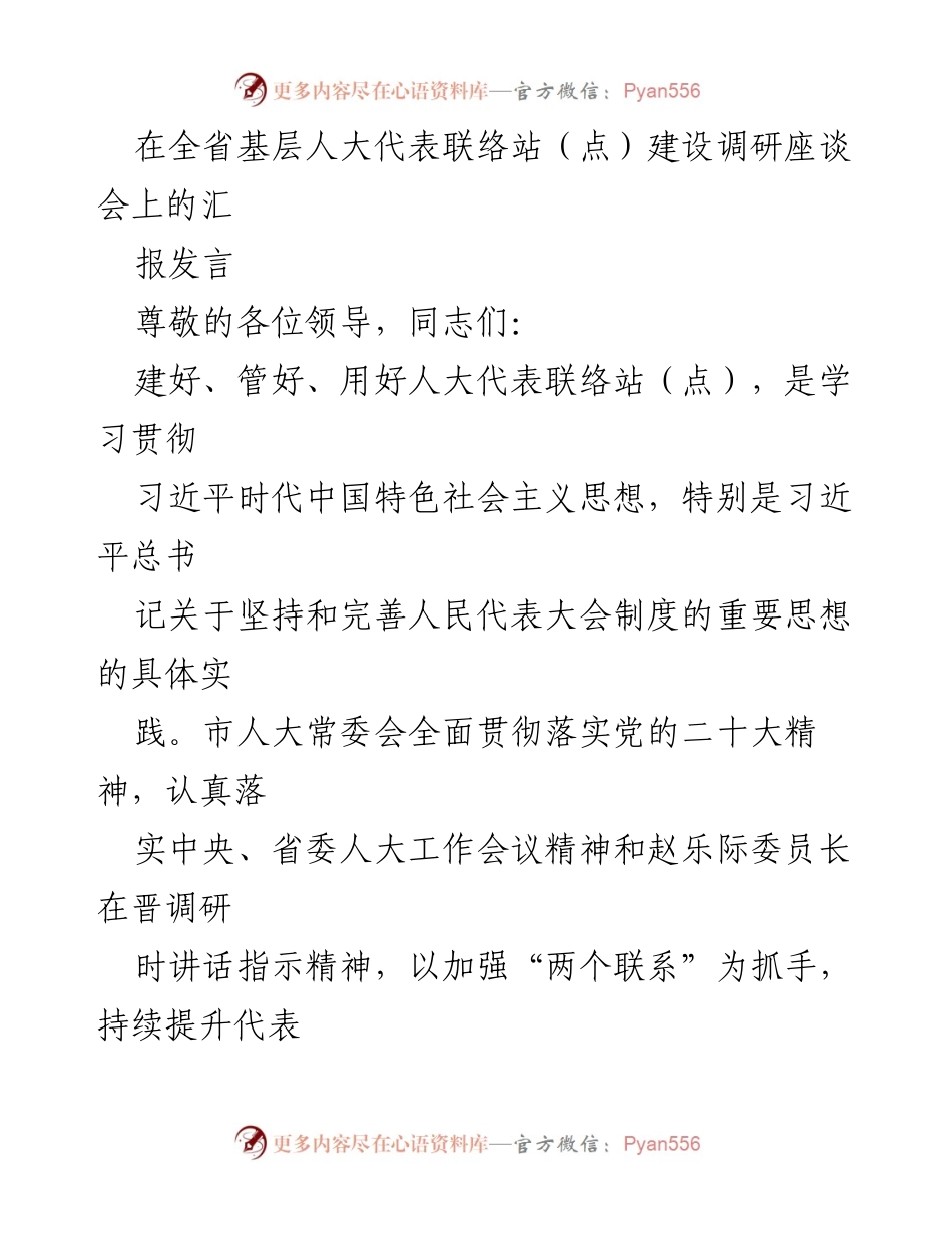 [发言] 全省基层人大代表联络站建设调研座谈会 - 加强人大代表联络站建设，提升服务效能.docx_第1页