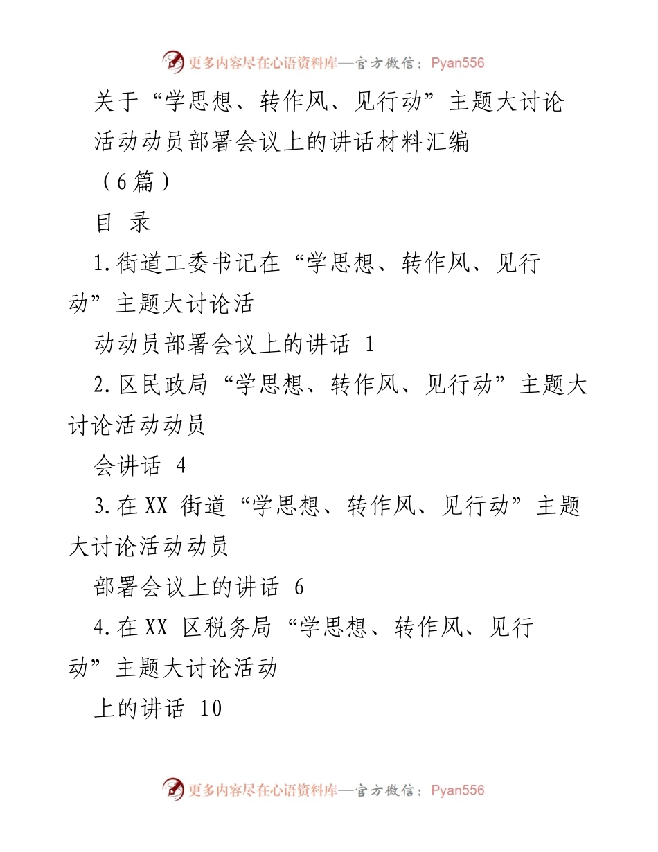 [发言] 动员部署会议 - “学思想、转作风、见行动”主题大讨论活动动员讲话材料汇编.docx_第1页