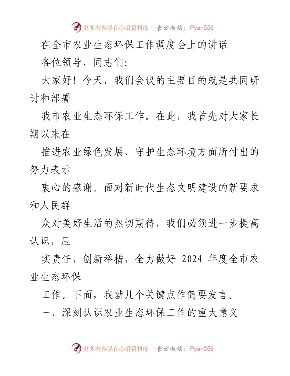 [发言] 农业生态环保工作调度会 - 强化农业生态环保工作，共筑绿色发展新高地.docx_第1页