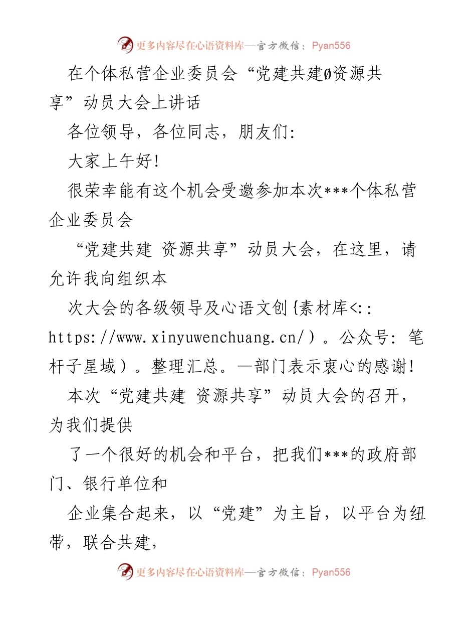 [发言] 动员大会 - “党建共建 资源共享”动员大会讲话.docx_第1页