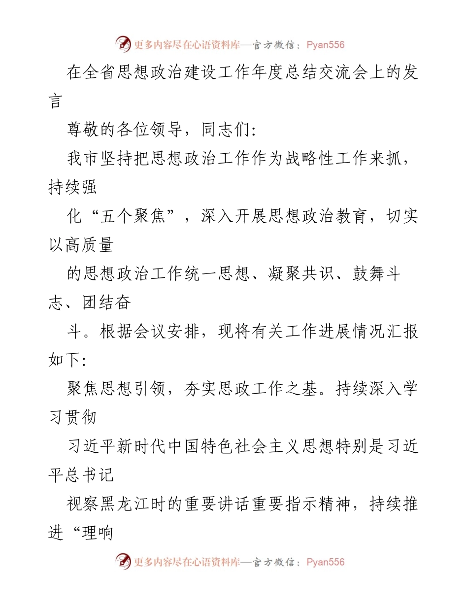 [发言] 全省思想政治建设工作年度总结交流会 - 强化思想政治工作，凝聚共识与斗志.docx_第1页