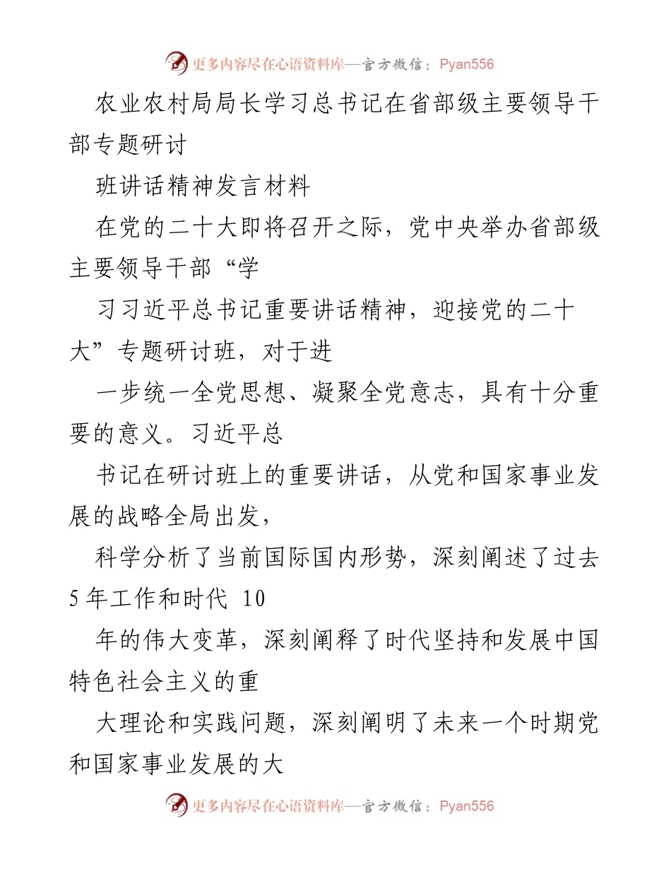 [发言] 农业农村局局长学习研讨班 - 深入学习习近平总书记讲话精神，推动农业现代化与发展理念融合.docx_第1页